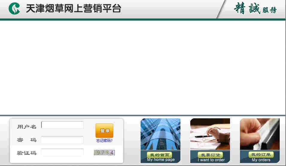 天津煙草網(wǎng)上營(yíng)銷(xiāo)平臺(tái) 登錄窗口.jpg