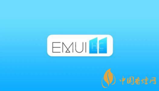  EMUI11什么時(shí)候出？華為EMUI 11在9月10日正式發(fā)布