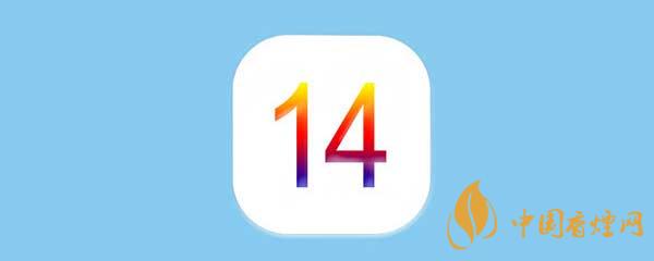 蘋果ios14測試版怎么恢復(fù)到正式版？蘋果ios14測試版恢復(fù)教程