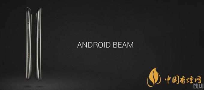 AndroidBeam什么意思 AndroidBeam怎么用?