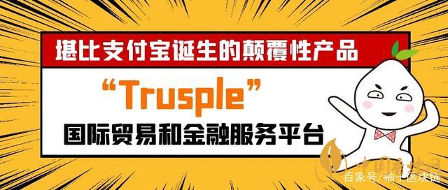 trusple平臺(tái)是什么？螞蟻鏈trusple平臺(tái)怎么用？