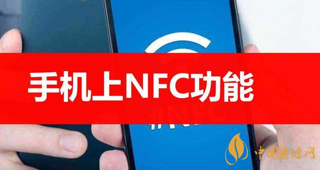  手機(jī)里的NFC功能是什么意思？NFC功能怎么用？