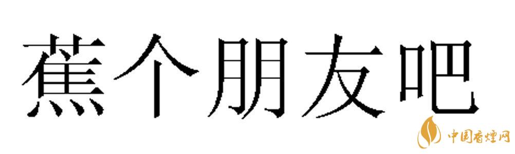 蕉個(gè)朋友什么意思 蕉個(gè)朋友什么梗?