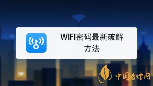 wifi密碼最新破解方法是什么 手機(jī)破解wifi密碼的方法介紹