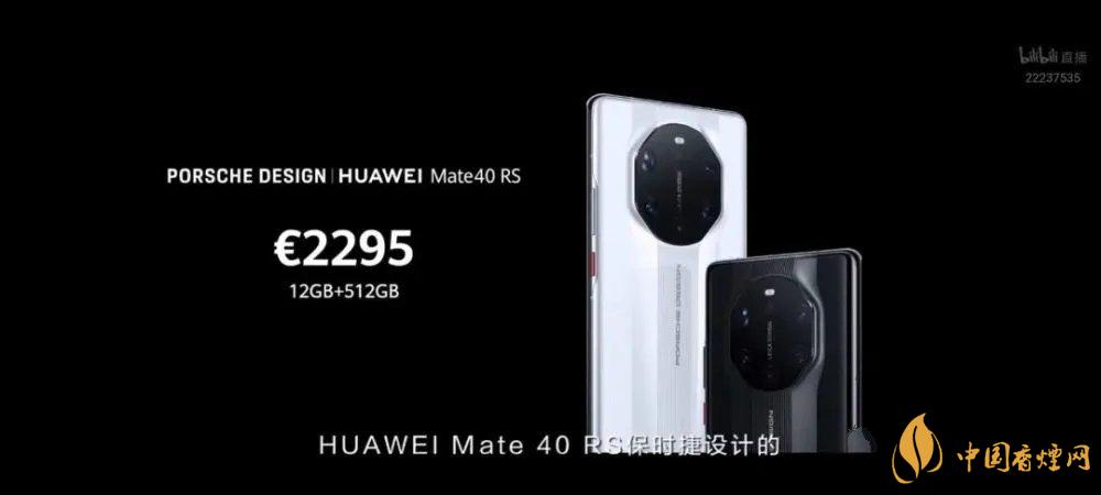 華為mate40rs保時(shí)捷版售價(jià)多少？mate40rs保時(shí)捷版官方報(bào)價(jià)