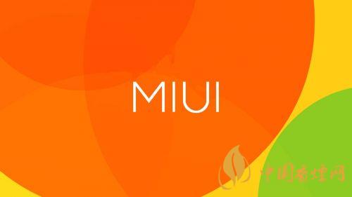 miui13什么時(shí)候發(fā)布 miui13發(fā)布時(shí)間