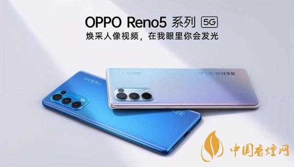 opporeno5和小米10那部值得入手？opporeno5和小米10參數(shù)配置對(duì)比