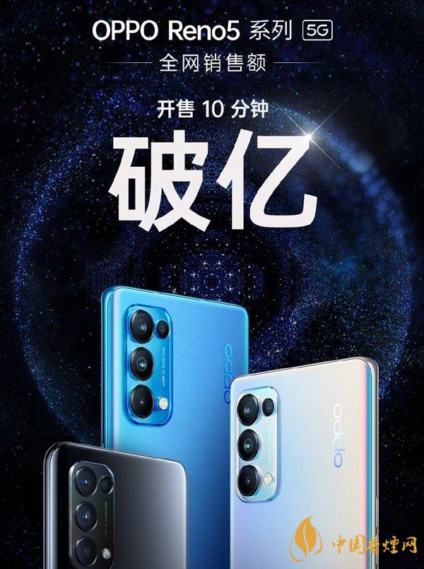 OPPO Reno5什么時候上市 正式發(fā)售輕松破億