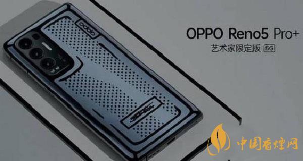 OPPO Reno5 Pro+拍照像素詳情-性能配置怎么樣