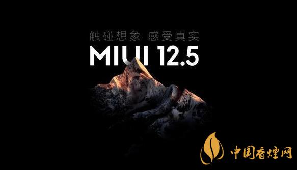 MIUI12.5什么時候更新 MIUI12.5什么時候出穩(wěn)定版