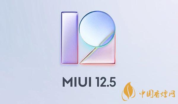 MIUI12.5開發(fā)版首批適配機(jī)型 MIUI12.5開發(fā)版升級(jí)方式