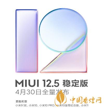 miui穩(wěn)定版升級12.5 miui穩(wěn)定版升級12.5發(fā)布時間