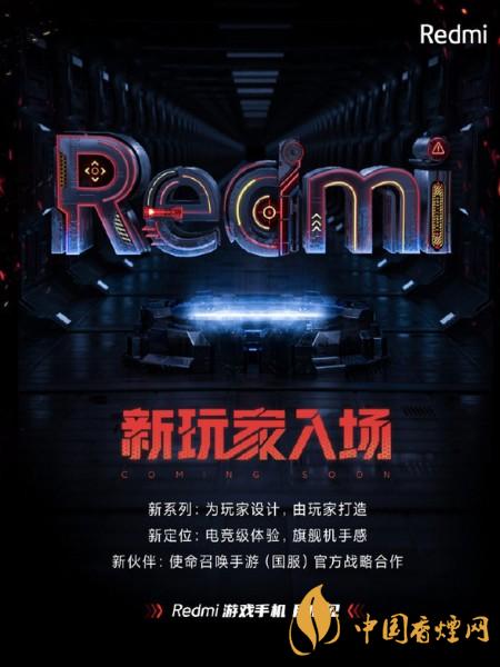 redmi游戲手機(jī)發(fā)布時(shí)間 redmi首款游戲手機(jī)