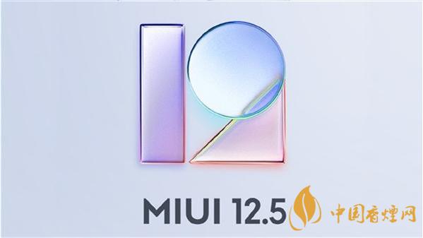 MIUI12.5穩(wěn)定版升級名單-MIUI12.5穩(wěn)定版支持機型