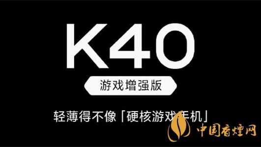 紅米k40游戲增強(qiáng)版和紅米k40差別在哪-具體參數(shù)對(duì)比分析