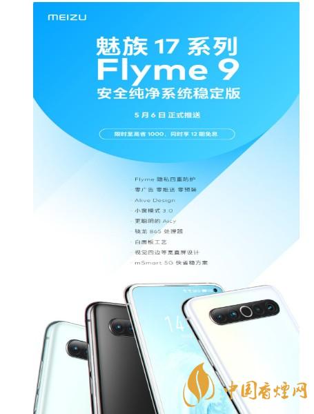 魅族17Flyme 9什么時候推送 魅族17Flyme 9推送時間