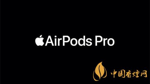 airpodspro最新固件更新 airpodspro最新固件版本怎么升級