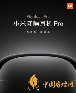 小米flipbuds pro發(fā)布時間-小米flipbuds pro參數一覽