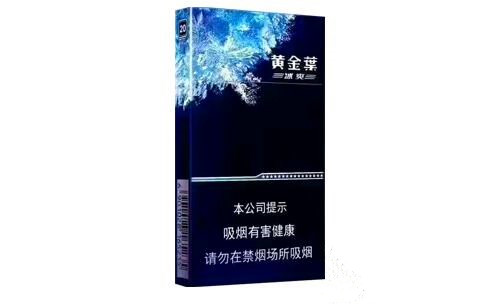 黃金葉(冰爽)香煙價(jià)格表和圖片 黃金葉冰爽多少錢(qián)一包