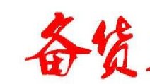 2018春節(jié)卷煙備貨有哪些要點(diǎn) 四點(diǎn)節(jié)前卷煙備貨指南保你過豐收年！