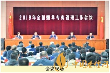 2019年全國煙草專賣管理工作會議在北京召開