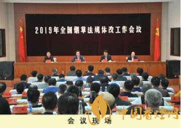 2019年全國煙草規(guī)范管理工作會議在北京召開