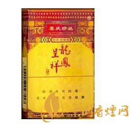 龍鳳呈祥煙價(jià)格和圖片,龍鳳呈祥香煙價(jià)格排行榜(共16種)