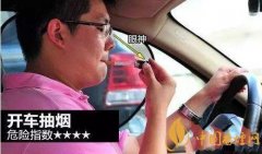 開車抽煙扣不扣分 開車抽煙的危害