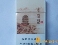 細(xì)支黃鶴樓哪個好抽 好抽細(xì)支黃鶴樓推薦