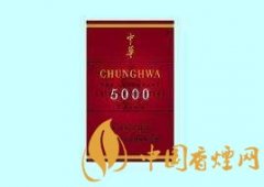 中華5000香煙多少錢(qián)一包 2020中華5000香煙價(jià)格介紹